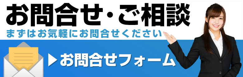 お問合せフォーム