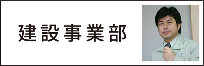 建設事業部