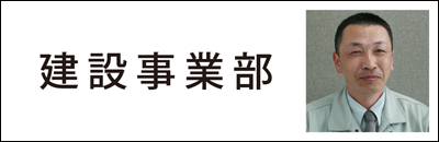 建設事業部