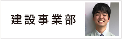 建設事業部